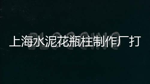 长沙黄沙水泥批发、怀化河沙水泥批发、安庆黄砂水泥批发、鹤岗水泥杆批发