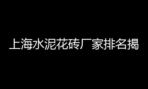 上海水泥仓除尘机械、上海水泥毯品牌好、上海水泥透水砖代理、上海水泥篦子厂家地址