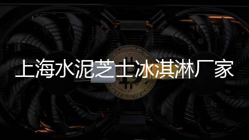 上海嘉定黄沙回收电话、上海曹路水泥黄沙、上海黄沙批发哪家好、上海市黄沙村