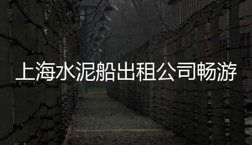 上海崇明黄沙价格、上海黄沙水泥石子砖、上海货车怎么接黄沙生意、上海市区黄沙水泥送货
