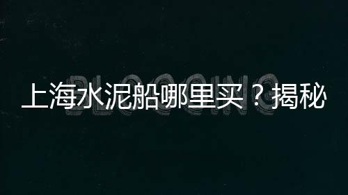 上海黄沙烘干、上海做黄沙生意老板电话、上海长兴黄沙渔场地址、马来西亚黄沙到上海