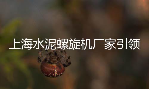 上海需要黄沙地方、上海25t黄沙卸船机、上海黄沙水泥扛楼工程招标、上海黄埔区水泥黄沙配送