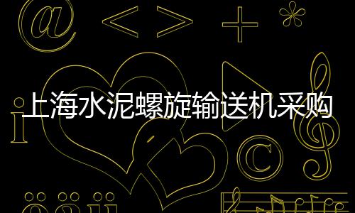 水泥粉煤灰碎石桩价格、水泥美岩板价格、濮阳市水泥价格、宁波海螺水泥价格
