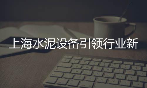 黄沙海鲜批发花甲价格、肥东黄沙水泥批发配送站、同城水泥黄沙批发零售、岳西黄沙批发市场电话
