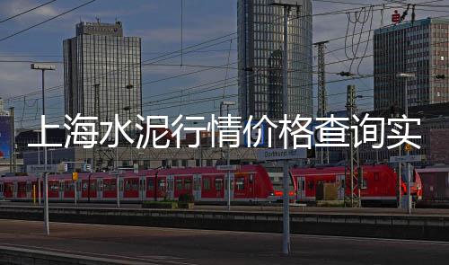葛沽砂子水泥市场、坦洲水泥批发市场、水泥市场的影响因素包括、海南瑞泽水泥建材市场