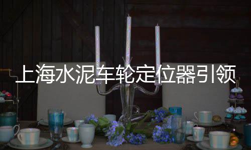 沙子石子水泥零售广告车贴、西站附近石子零售、宝坻石子批发零售、临淄石子零售