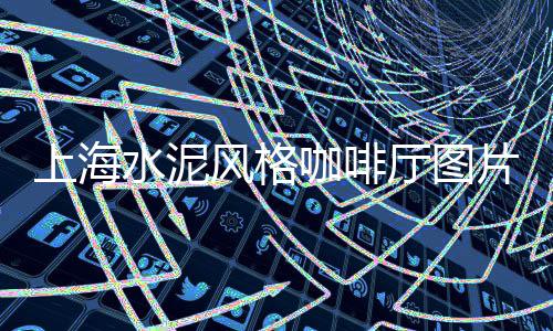 广东零售沙子水泥石子、零售石子出售山东烟台、陕西零售袋装石子价格、淄川石子零售电话地址