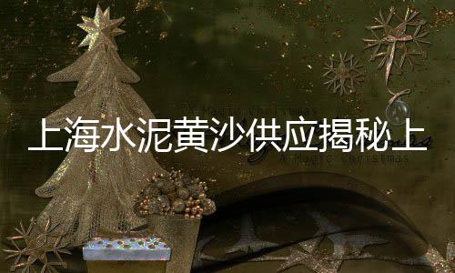 威远零售水泥厂地址电话、台州水泥电线杆零售店、涞源县水泥零售批发电话、寮步零售沙子水泥店在哪里