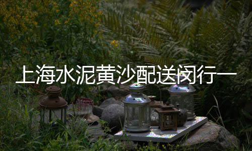 上海水泥排水槽厂家批发、上海水泥基预制板、上海水泥管厂招工、上海水泥建材走势分析图