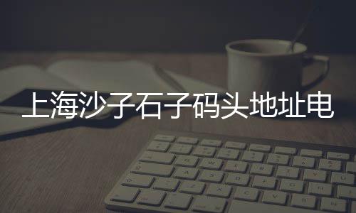 胡集沙子水泥批发零售、芜湖水泥黄沙批发零售店、昌都开发区水泥零售店、狮泉河水泥零售店在哪里