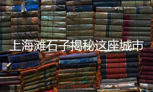 福建建材石子批发、福州海运石子批发、承德沙子石子批发、盐城正宗石子批发
