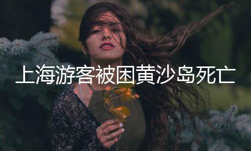 黄沙水产批发市场庆、上虞黄沙水泥批发施工、珠海黄沙批发哪家好、日照黄沙水泥陶粒批发