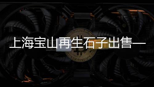 福建石子制砂机价格、德州透水建筑石子价格、阳山石子价格走势、石子各省价格走势