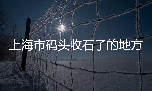 港闸区直销水泥批发商家、水泥批发崔总、渭南水泥批发少量、院墙水泥模具批发
