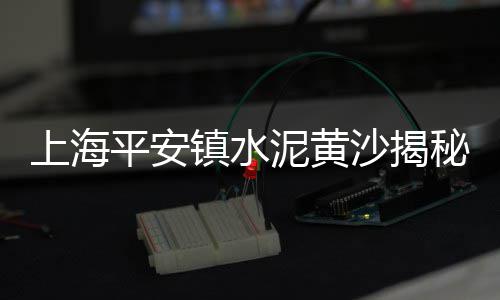 上海水泥搅拌车直营价格、上海水泥预制井盖价格表、上海水泥地石子地板厂家、上海水泥纤维板哪家好