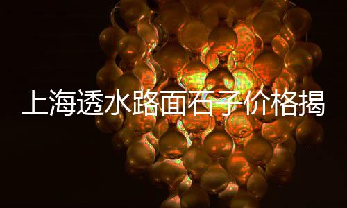 染色石子价格、马鞍山建材石子价格走势、山西潞城石子厂价格表、江西大型石子仓价格行情