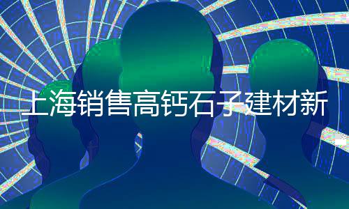 嘉兴石子批发市场在哪、石子岭市场打架事件始末、杭州白碎石子市场、常熟二手石子市场