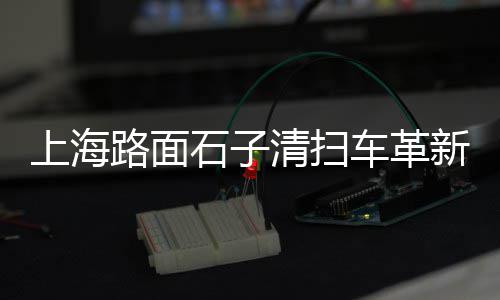秦皇岛铺地石子价格查询、方瑞石子价格多少、莱芜园林石子价格查询、济宁混凝土石子价格