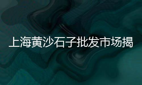 铁岭水泥市场、汉沽砂子水泥建材市场、东莞建材水泥市场地址、重庆砂石水泥市场地址