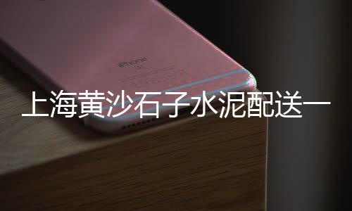 大张庄石子零售商、朔州石子零售店地址在哪、许昌石子零售店地址查询、石子加工零售网点有哪些