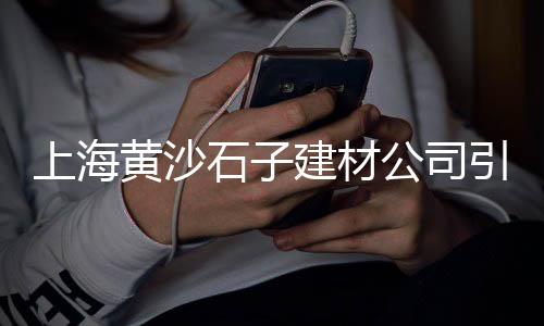安庆黄砂水泥批发、河南屋顶水泥毯批发价格、昆明彩色水泥砖批发市场、沈阳插口水泥管批发商