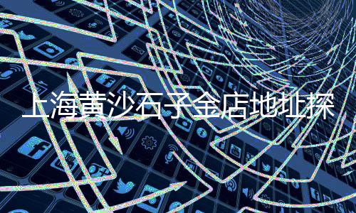 宿迁张氏水泥黄沙批发、无锡水泥黄沙哪里批发、黄沙港杂鱼批发、迈皋桥黄沙批发