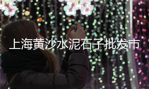 发光石子批发零售、辛口镇石子零售点地址、灌云石子零售店地址查询、平顶山石子零售多少钱