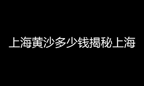 上海破碎石子厂家地址电话、上海周边徒步石子路线、上海石子破碎加工厂地址、上海碎石子价格一吨