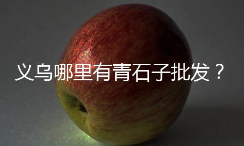 无锡常见黄沙价格多少、益阳码头黄沙价格、黄沙汤泉温泉价格、河南黄沙水泥价格