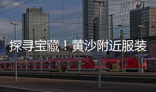 上海贴砖水泥黄沙直销、上海黄沙在什么地方买、上海黄沙批发市场在哪、上海水泥黄沙装卸价格查询