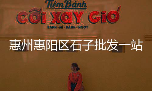 成都石子毛料批发市场、杜毛女石子馍批发、中牟景观石子批发厂家、吉首水磨石子批发