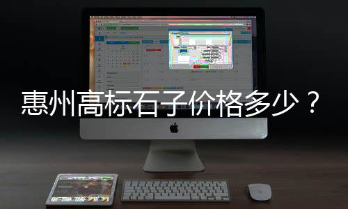 平遥水泥石子沙批发、宿州石子批发厂家电话、石子批发铺路图片大全集、开封水磨石石子批发