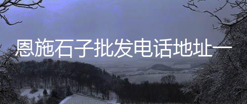 文山黄沙批发点电话多少、慈溪市水泥黄沙批发、徐州鼓楼区黄沙批发、后刘庄批发黄沙水泥