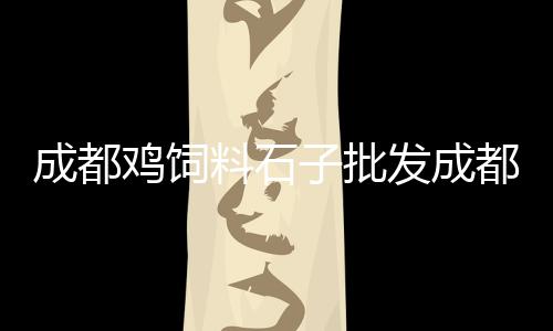 上海水泥假山盆景厂家、上海水泥地暖自流平、上海水泥制管机生产商、上海水泥厂老画家是谁