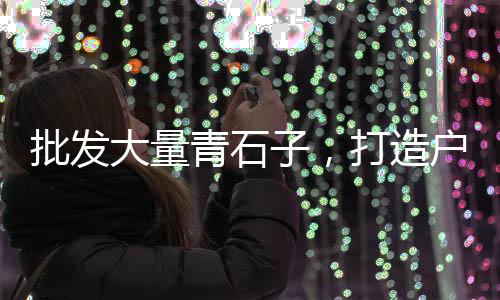 西安沙子与石子价格、河北机制石子价格、大小石子价格、白干石石子价格