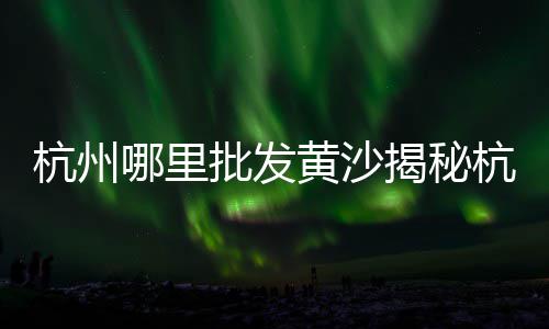 鄂州黄沙批发价格、宝鸡黄沙水泥批发、黄沙蚬批发最新、武汉汉口黄沙批发