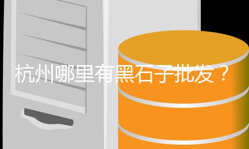 塘沽区石子零售、平顶山石子零售市场、合肥哪里有石子零售市场、巨野哪里零售石子最多的
