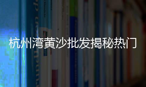 咸阳石子石料零售电话、宜兴埠镇石子零售厂招聘、市北区石子零售店在哪、辛口镇石子零售部地址