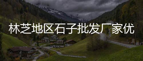 黄沙产地价格、2.0黄沙价格、唐山黄沙价格、萍乡黄沙价格