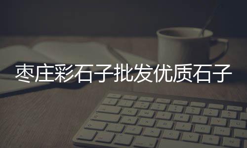 上海嘉定黄沙水泥批发、上海松江黄沙批发、上海闵行黄沙建材、上海奉贤水泥黄沙码头