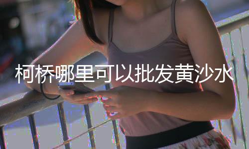 南通零售黄沙价格、广州黄沙零售市场地址在哪里、九峰水泥黄沙批发零售店、家装黄沙水泥零售多少钱