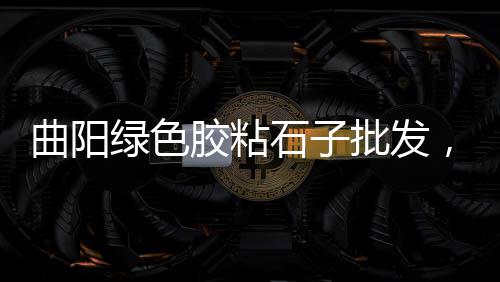 余姚沙子石子水泥零售、新昌石子零售店在哪里进货、辛口镇石子零售店在哪、阜南柳沟石子沙子零售店