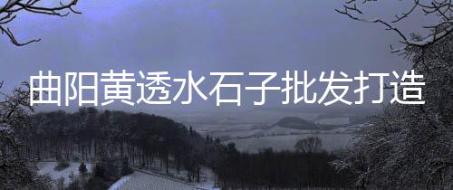 丰台石子批发公司、太原石子批发、石子批发广东、碑林石子批发