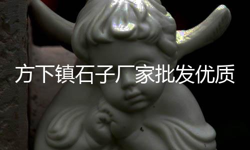 辉县零售石子店电话是多少、绍兴石子零售电话、大良镇石子零售、咸阳石子石料零售