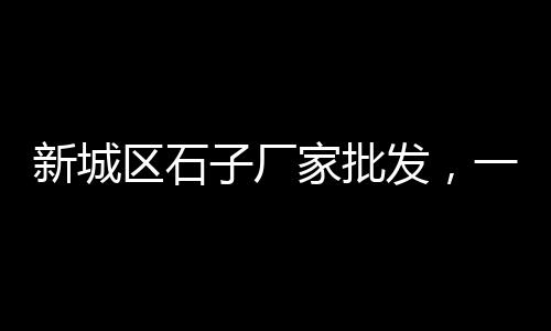 佛山蛋黄沙零售、黄沙零售项目介绍、小区零售水泥黄沙、零售黄沙水泥价格