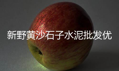 沙子石子在哪里批发便宜、邯郸小石子批发、吉首洞口石子批发、抚州沙子石子批发