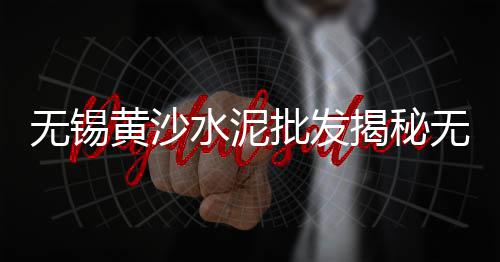 珠海墙面水泥板批发市场、韩国水泥市场现状、水泥价格与市场、重庆忠县水泥市场