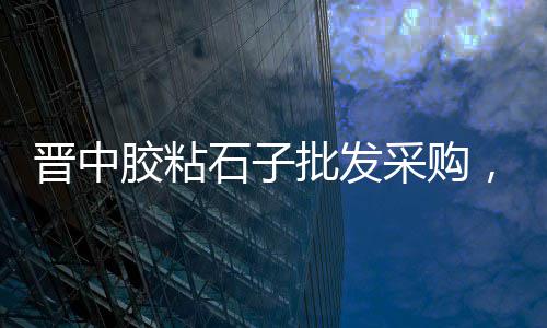 上海到湖北石子运输、石子上海话什么意思、上海金山哪里有卖石子的、上海石子坊里面采耳服务