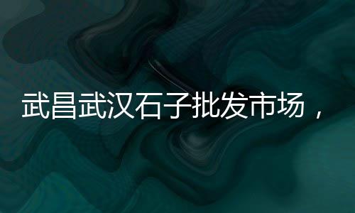 南通黄沙水泥批发零售电话、黄沙零售的窍门有哪些呢、广州黄沙几点开始零售衣服、寿县水泥黄沙批发零售店