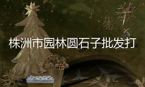 北仓水泥零售、黄土镇水泥零售店、临猗水泥零售电话号码、花桥镇零售水泥店电话